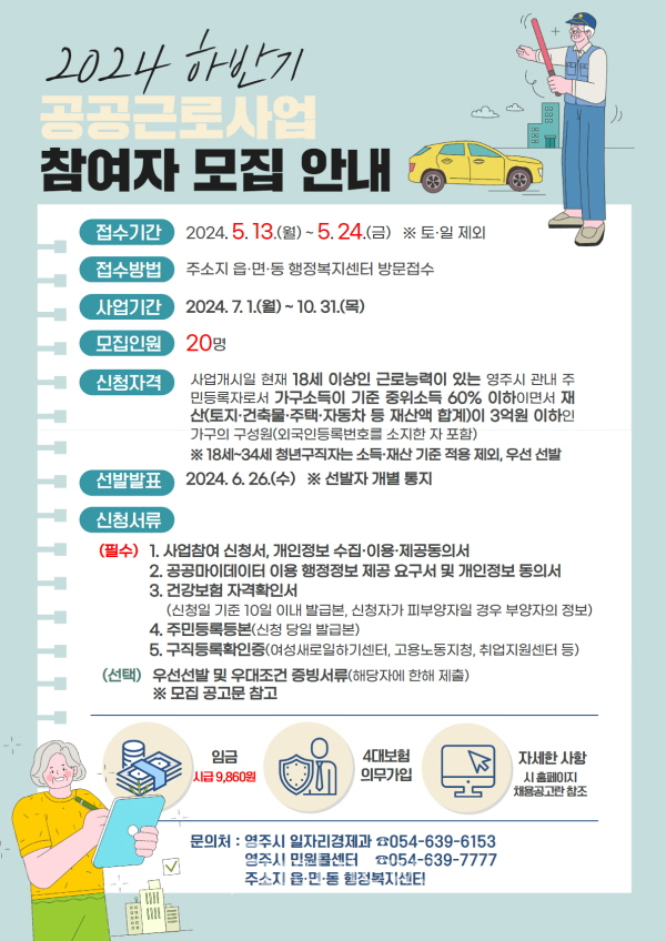 2024년 영주시 하반기 공공근로사업 참여자 모집 포스터