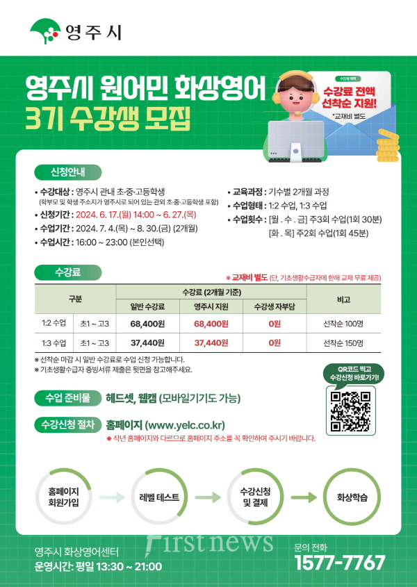 2024년 영주시 제3기 사이버 화상영어 수강생 모집